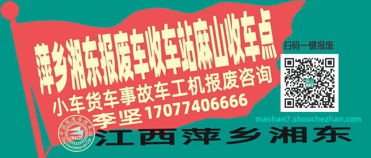萍乡湘东收车站报废咨询麻山收车点